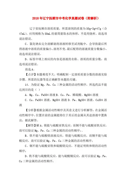 【初三化学试题精选】2018年辽宁抚顺市中考化学真题试卷(附解析)