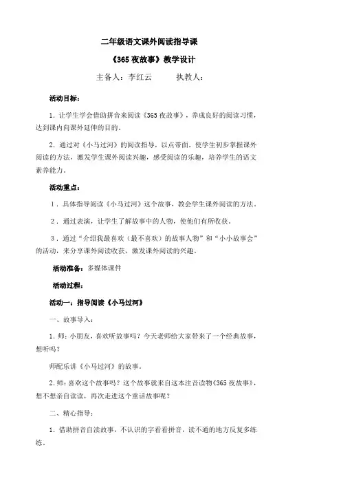 课外阅读指导课教案：365夜故事