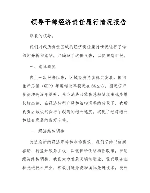 领导干部经济责任履行情况报告