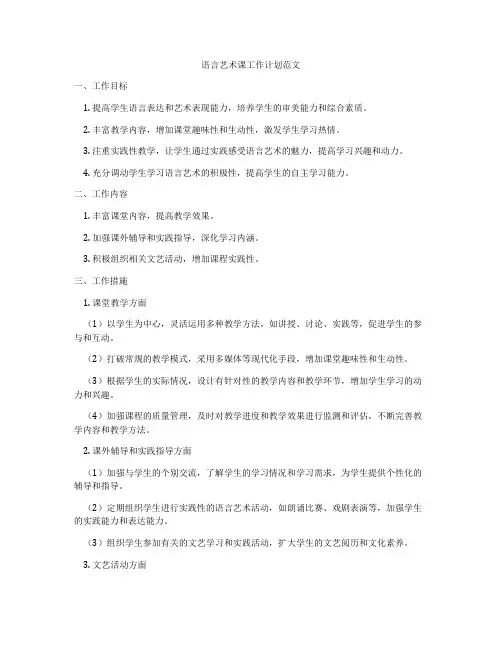 语言艺术课工作计划范文