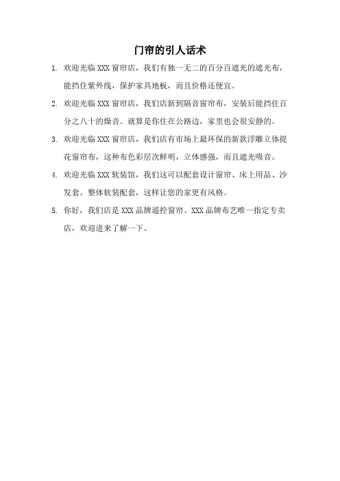 门帘的引人话术