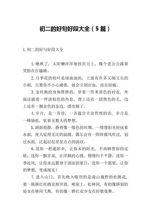 初二的好句好段大全(5篇)