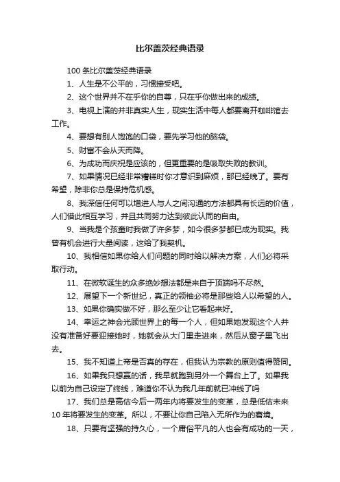 100条比尔盖茨经典语录