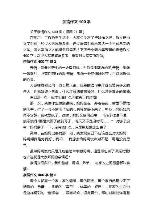 关于亲情作文400字（通用21篇）
