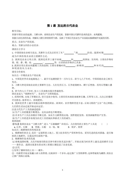 高一历史教案：第1课《发达的古代农业》(人教版必修二)
