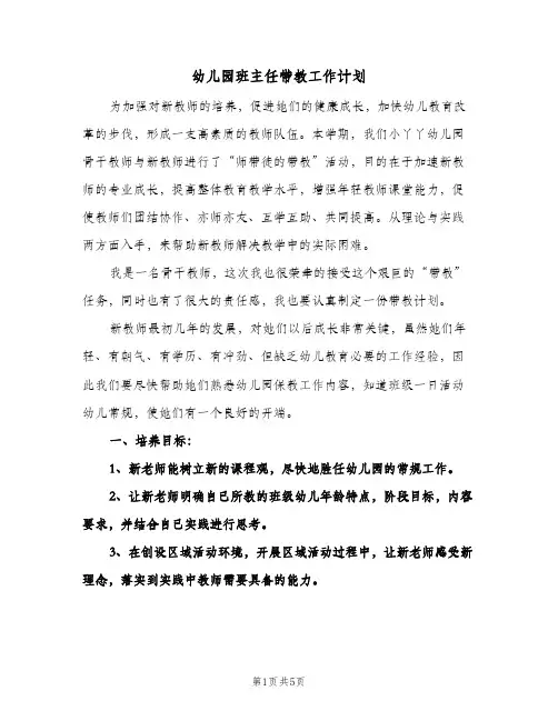 幼儿园班主任带教工作计划(三篇)