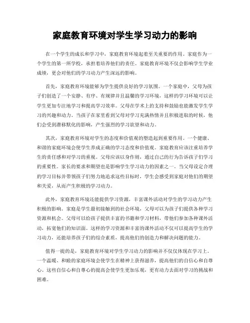 家庭教育环境对学生学习动力的影响