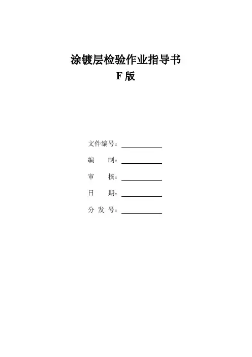 镀涂层检验作业指导书
