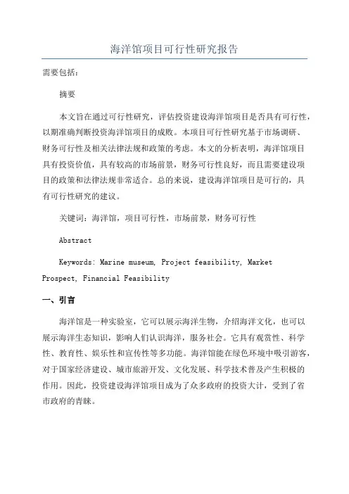 海洋馆项目可行性研究报告