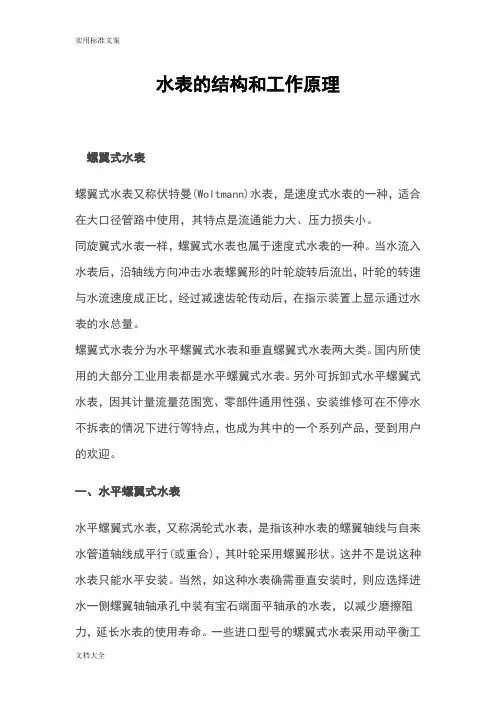 水表地结构和工作原理