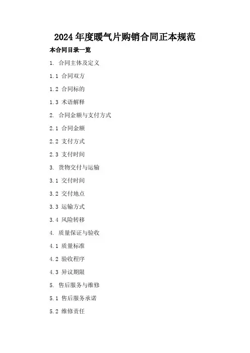 2024年度暖气片购销合同正本规范
