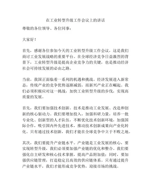 在工业转型升级工作会议上的讲话