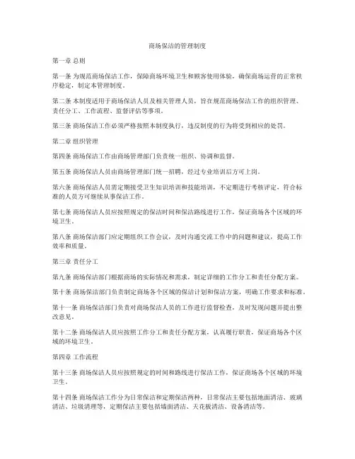 商场保洁的管理制度