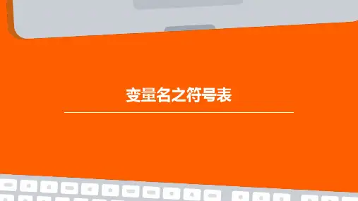 变量名之符号表