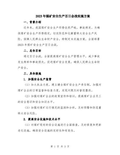 2023年煤矿安全生产百日会战实施方案