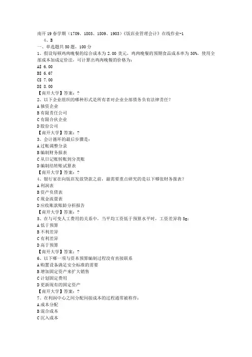 南开19春学期(1709、1803、1809、1903)《饭店业管理会计》在线作业-1答案