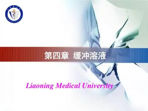 第四章 缓冲溶液