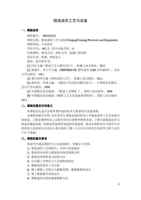 锻造成形工艺与装备  教学大纲