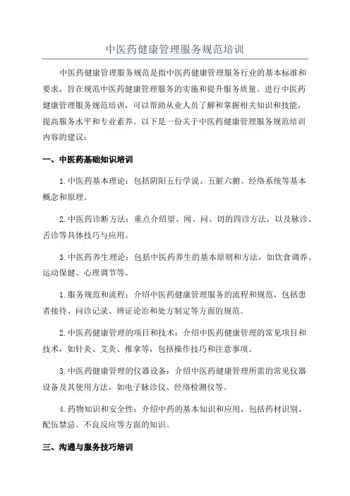 中医药健康管理服务规范培训