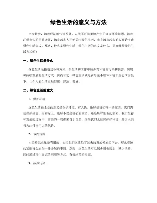 绿色生活的意义与方法