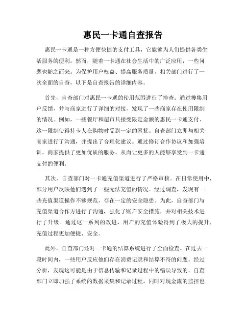 惠民一卡通自查报告