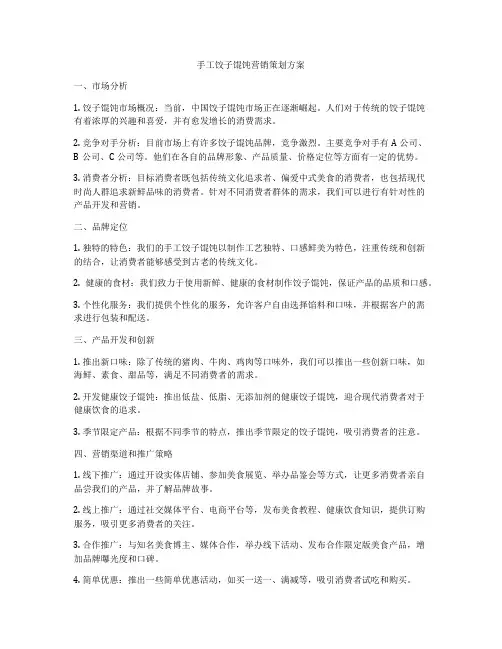 手工饺子馄饨营销策划方案