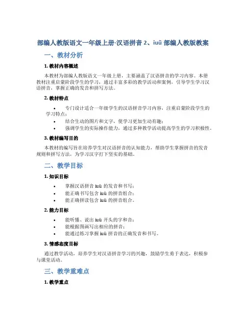 部编人教版语文一年级上册-汉语拼音 2、iuü部编人教版教案