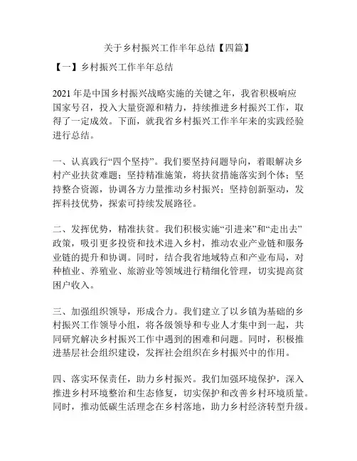 关于乡村振兴工作半年总结【四篇】