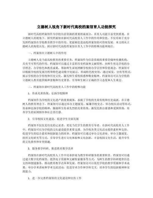 立德树人视角下新时代高校档案馆育人功能探究