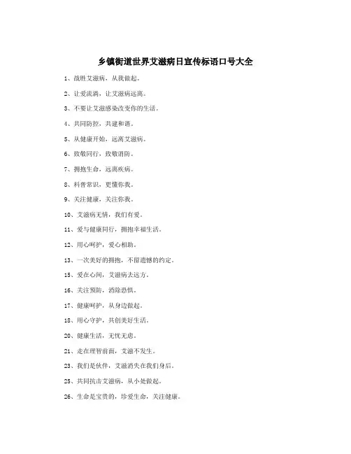乡镇街道世界艾滋病日宣传标语口号大全