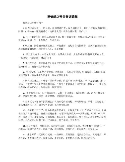 祝贺新店开业贺词锦集