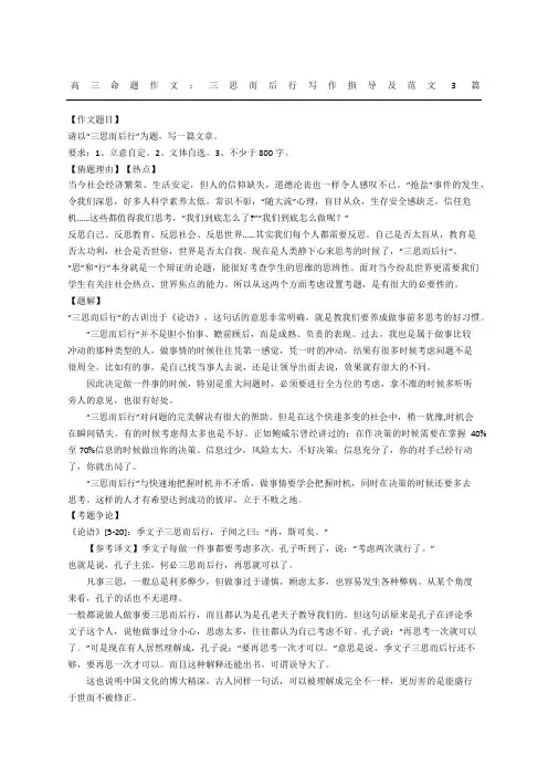 高三命题作文：三思而后行写作指导及范文篇