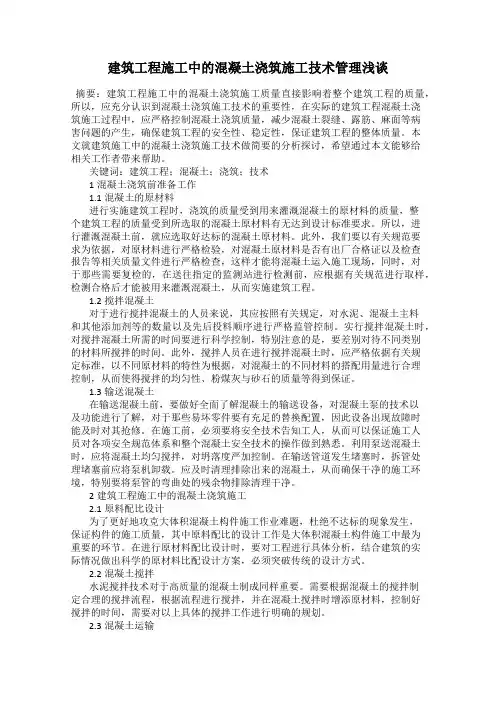 建筑工程施工中的混凝土浇筑施工技术管理浅谈