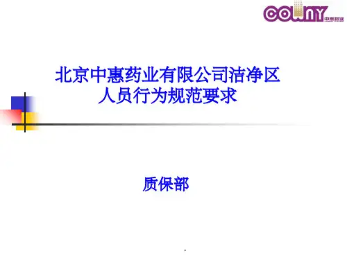 洁净区人员行为规范要求ppt课件