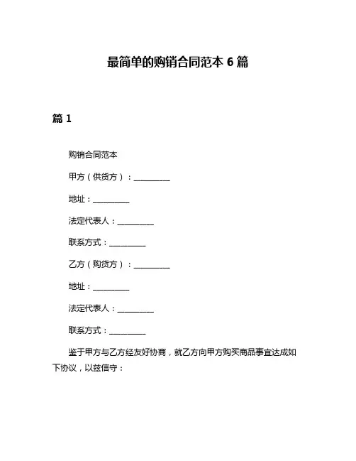 最简单的购销合同范本6篇