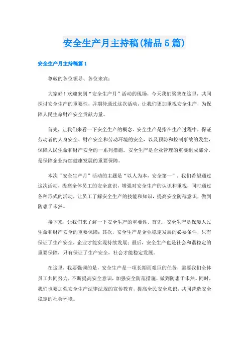 安全生产月主持稿(精品5篇)
