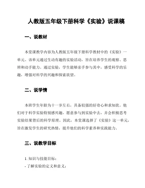 人教版五年级下册科学《实验》说课稿