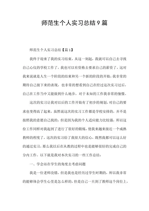 师范生个人实习总结9篇