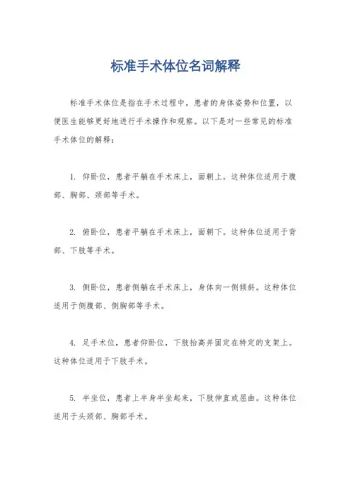 标准手术体位名词解释