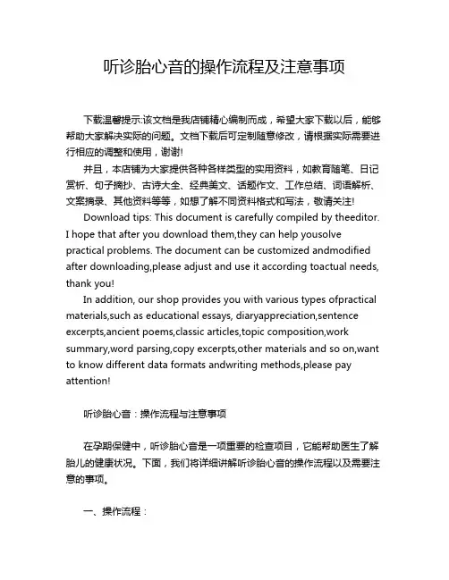 听诊胎心音的操作流程及注意事项