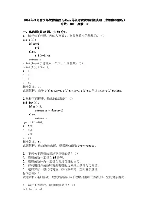 2024年3月青少年软件编程Python等级考试试卷四级真题(含答案和解析)