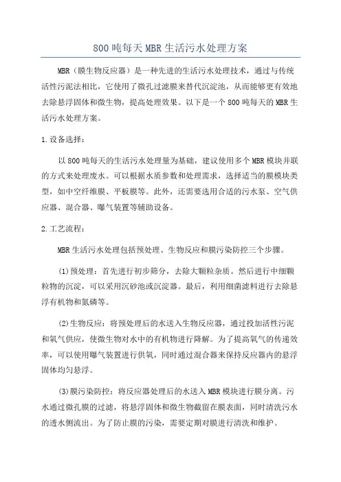 800吨每天MBR生活污水处理方案