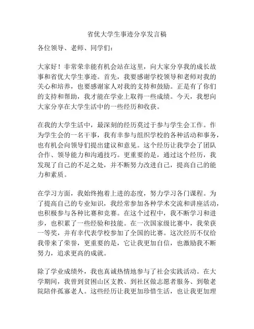 省优大学生事迹分享发言稿
