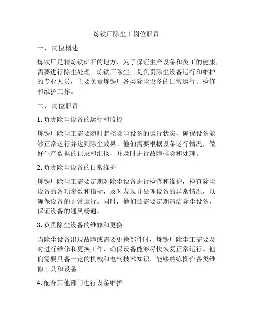 炼铁厂除尘工岗位职责