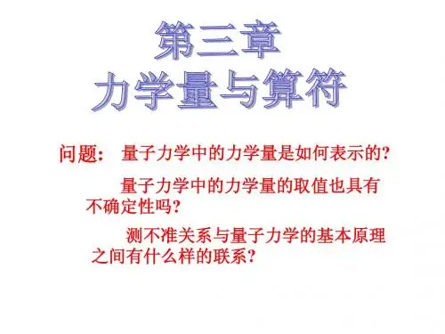 力学量与算符