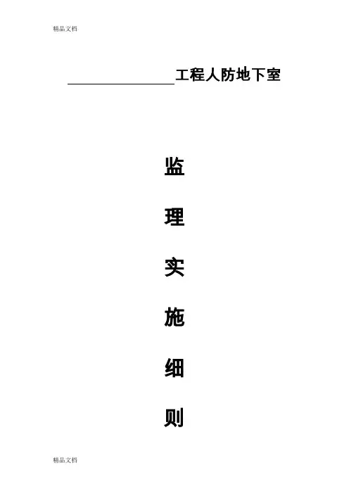 (整理)工程人防地下室细则