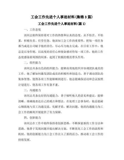 工会工作先进个人事迹材料(集锦3篇)
