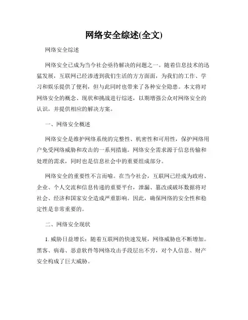 网络安全综述(全文)