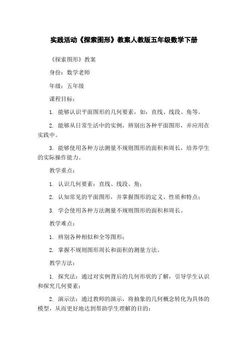实践活动《探索图形》教案人教版五年级数学下册
