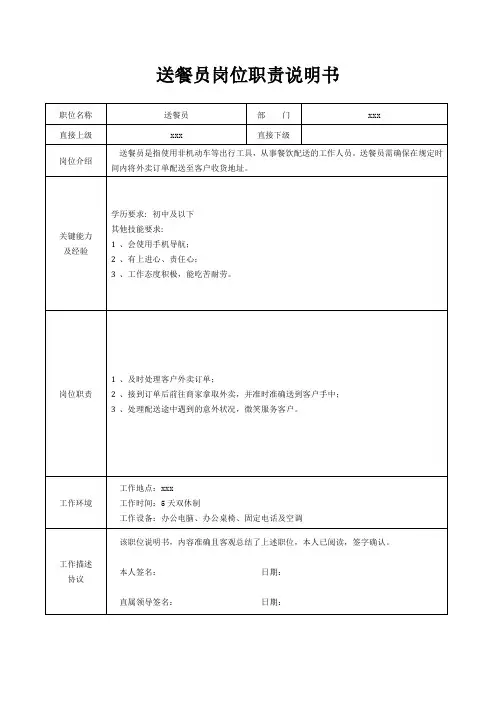 送餐员岗位职责说明书[精美打印版本]
